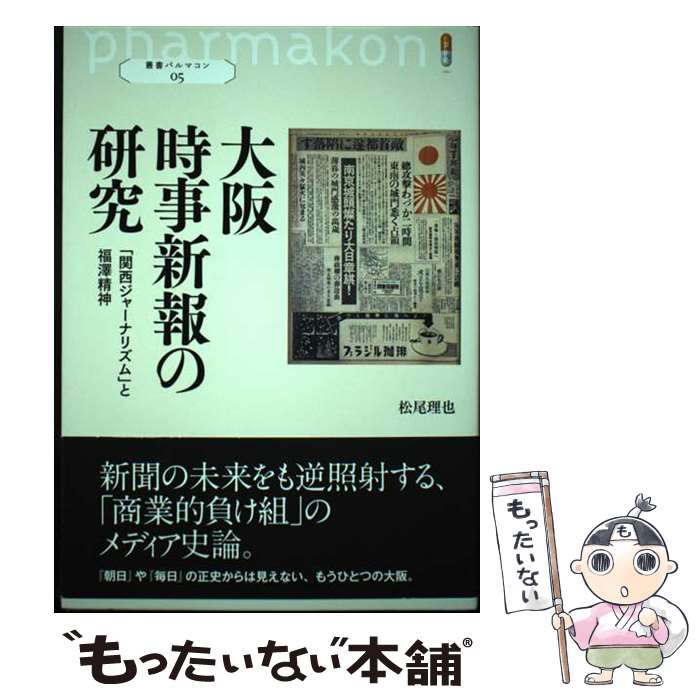 【中古】 大阪時事新報の研究 「関西ジャーナリズム」と福澤精神 / 松尾 理也 / 創元社 [単行本]【メール便送料無料】【あす楽対応】