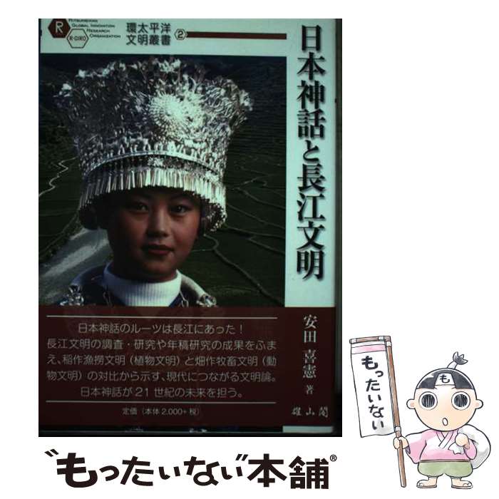 【中古】 日本神話と長江文明 / 安田 喜憲 / 雄山閣 [単行本]【メール便送料無料】【あす楽対応】