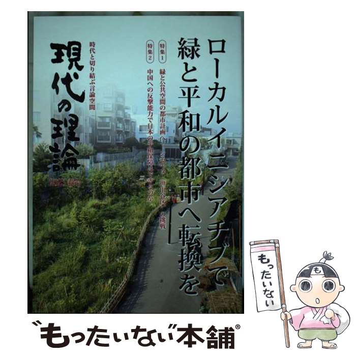 【中古】 現代の理論 2023春号 / NPO現代の理論・社会フォーラム / 同時代社 [単行本（ソフトカバー）]【メール便送料無料】【あす楽対応】