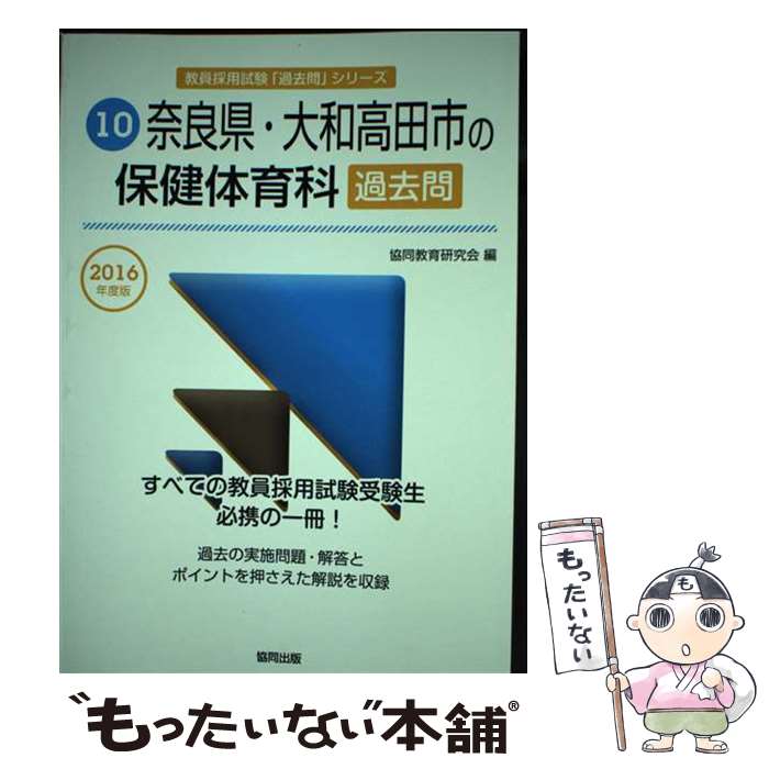 【中古】 奈良県・大和高田市の保健体育科過去問 2016年度