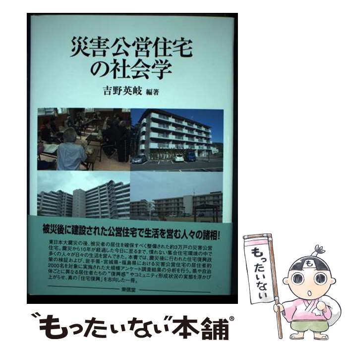 【中古】 災害公営住宅の社会学 / 吉野 英岐 / 東信堂 [単行本]【メール便送料無料】【あす楽対応】