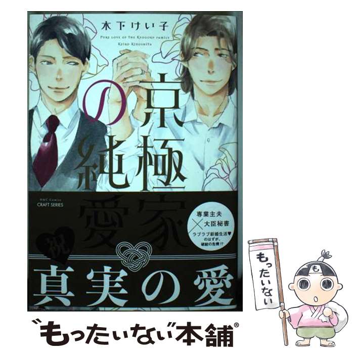 【中古】 京極家の純愛 / 木下けい子 / 大洋図書 [コミック]【メール便送料無料】【最短翌日配達対応】