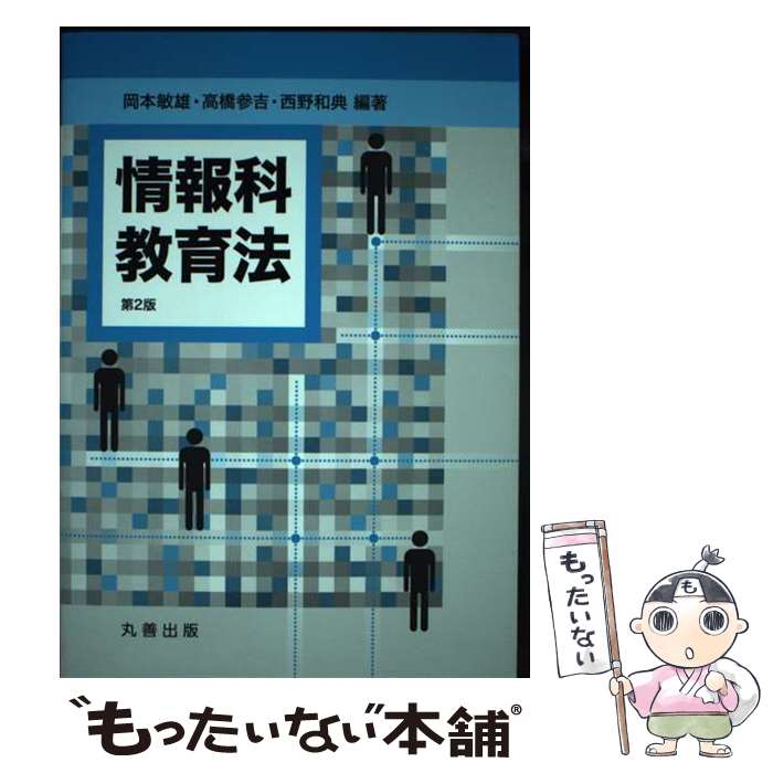 【中古】 情報科教育法 第2版 / 岡本 敏雄, 高橋 参吉, 西野 和典 / 丸善出版 [単行本（ソフトカバー）]【メール便送料無料】【あす楽対応】