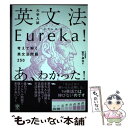  大学入試英文法Eureka！ 考えて解く英文法問題250 / 宮下卓也 / かんき出版 