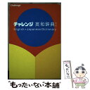 【中古】 チャレンジ英和辞典 第5版 / 橋本 光郎 編 / ベネッセコーポレーション [単行本]【メール便送料無料】【あす楽対応】