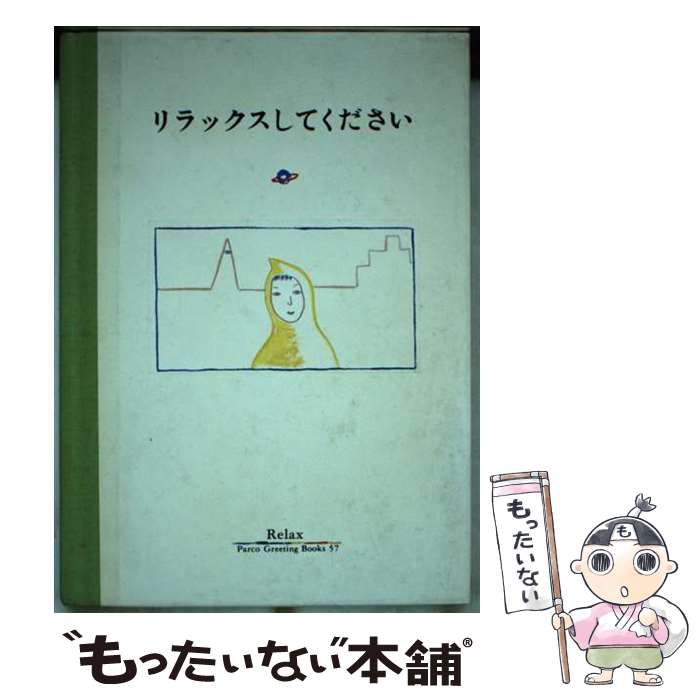 楽天もったいない本舗　楽天市場店【中古】 リラックスしてください / 松本 小雪 / パルコ [単行本]【メール便送料無料】【あす楽対応】