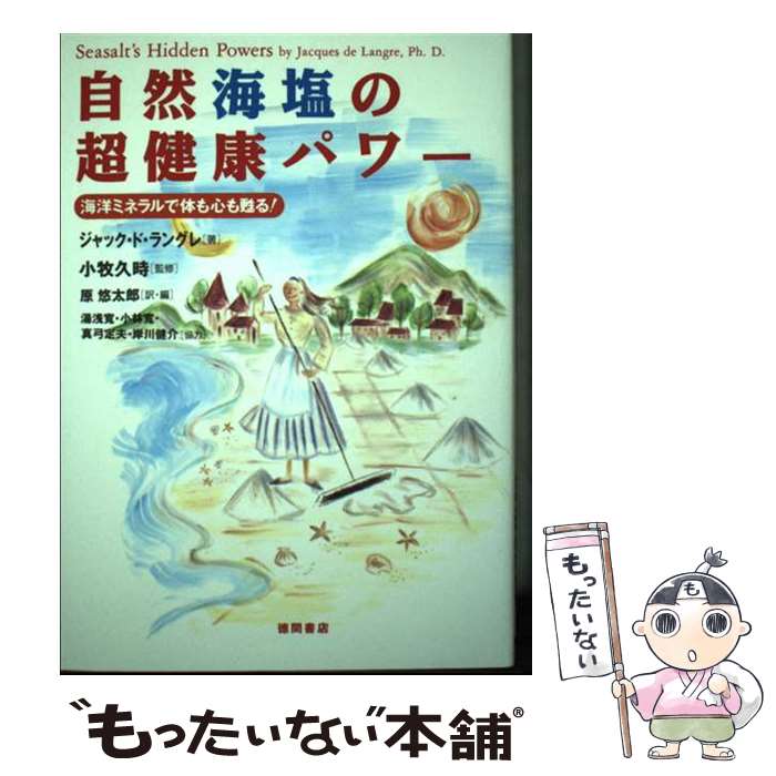 【中古】 自然海塩の超健康パワー 海洋ミネラルで体も心も甦る！ / ジャック・ド ラングレ, 原 悠太郎, Jacques de Langre / 徳間書店 ..