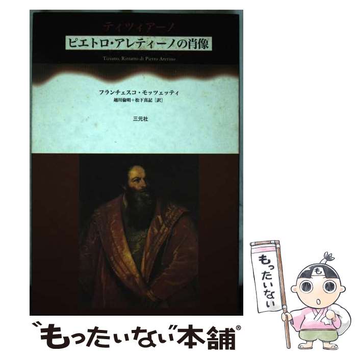 【中古】 ティツィアーノ《ピエトロ・アレティーノの肖像》 / フランチェスコ モッツェッティ, Francesco Mozzetti, 越川 倫明, 松下 真記 / 三元社 [単行本]【メール便送料無料】【あす楽対応】