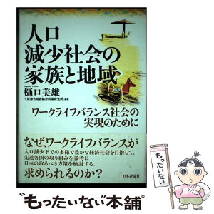 【中古】 人口減少社会の家族と地域 ワークライフバランス社会の実現のために / 樋口 美雄, 財務省財務総合政策研究所 / 日本評論社 [単行本]【メール便送料無料】【あす楽対応】