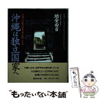 【中古】 沖縄は独立国家へ 沖縄人の戦没者の声が聞こえる / 助安 由吉 / エイト社 [単行本]【メール便送料無料】【あす楽対応】