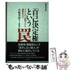 【中古】 「自己決定権」という罠 ナチスから新型コロナ感染症まで 増補決定版 / 小松美彦, 今野哲男 / 現代書館 [単行本（ソフトカバー）]【メール便送料無料】【あす楽対応】