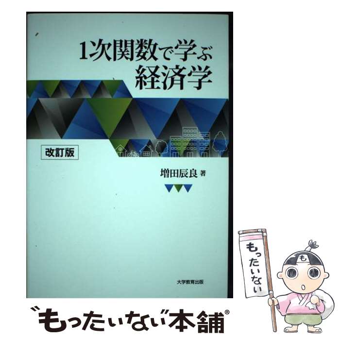 Economics - 【中古】 1次関数で学ぶ経済学 / 増田 辰良 / 大学教育出版 [単行本（ソフトカバー）]【メール便送料無料】【最短翌日配達対応】