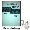 【中古】 1次関数で学ぶ経済学 改訂版 / 増田 辰良 / 大学教育出版 [単行本（ソフトカバー）]【メール便送料無料】【あす楽対応】