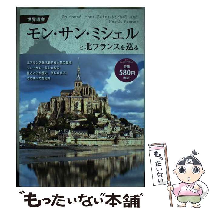  世界遺産モン・サン・ミシェルと北フランスを巡る / エディング出版編集部 / エディング出版編集部 / ファミマ・ 