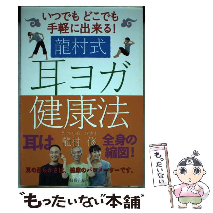 【中古】 龍村式耳ヨガ健康法 いつでもどこでも手軽に出来る！ / 龍村 修 / 株式会社 日貿出版社 [単行本]【メール便送料無料】【最短翌日配達対応】