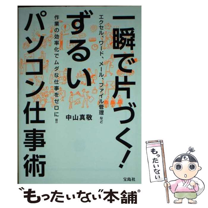 【中古】 一瞬で片づく! ずるいパソコン仕事術 / 中山 真敬 / 宝島社 [文庫]【メール便送料無料】【最短翌日配達対応】