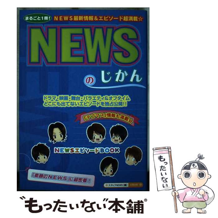 著者：スタッフNEWS出版社：太陽出版サイズ：単行本ISBN-10：4884695305ISBN-13：9784884695309■通常24時間以内に出荷可能です。※繁忙期やセール等、ご注文数が多い日につきましては　発送まで48時間かかる場合があります。あらかじめご了承ください。 ■メール便は、1冊から送料無料です。※宅配便の場合、2,500円以上送料無料です。※最短翌日配達ご希望の方は、宅配便をご選択下さい。※「代引き」ご希望の方は宅配便をご選択下さい。※配送番号付きのゆうパケットをご希望の場合は、追跡可能メール便（送料210円）をご選択ください。■ただいま、オリジナルカレンダーをプレゼントしております。■お急ぎの方は「もったいない本舗　お急ぎ便店」をご利用ください。最短翌日配送、手数料298円から■まとめ買いの方は「もったいない本舗　おまとめ店」がお買い得です。■中古品ではございますが、良好なコンディションです。決済は、クレジットカード、代引き等、各種決済方法がご利用可能です。■万が一品質に不備が有った場合は、返金対応。■クリーニング済み。■商品画像に「帯」が付いているものがありますが、中古品のため、実際の商品には付いていない場合がございます。■商品状態の表記につきまして・非常に良い：　　使用されてはいますが、　　非常にきれいな状態です。　　書き込みや線引きはありません。・良い：　　比較的綺麗な状態の商品です。　　ページやカバーに欠品はありません。　　文章を読むのに支障はありません。・可：　　文章が問題なく読める状態の商品です。　　マーカーやペンで書込があることがあります。　　商品の痛みがある場合があります。