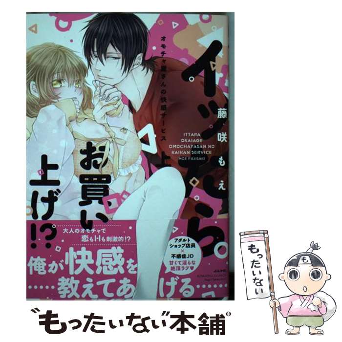 【中古】 イッたらお買い上げ オモチャ屋さんの快感サービス 上 / 藤咲もえ / ぶんか社 [コミック]【メール便送料無料】【あす楽対応】