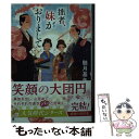  拙者、妹がおりまして 10 / 馳月 基矢 / 双葉社 