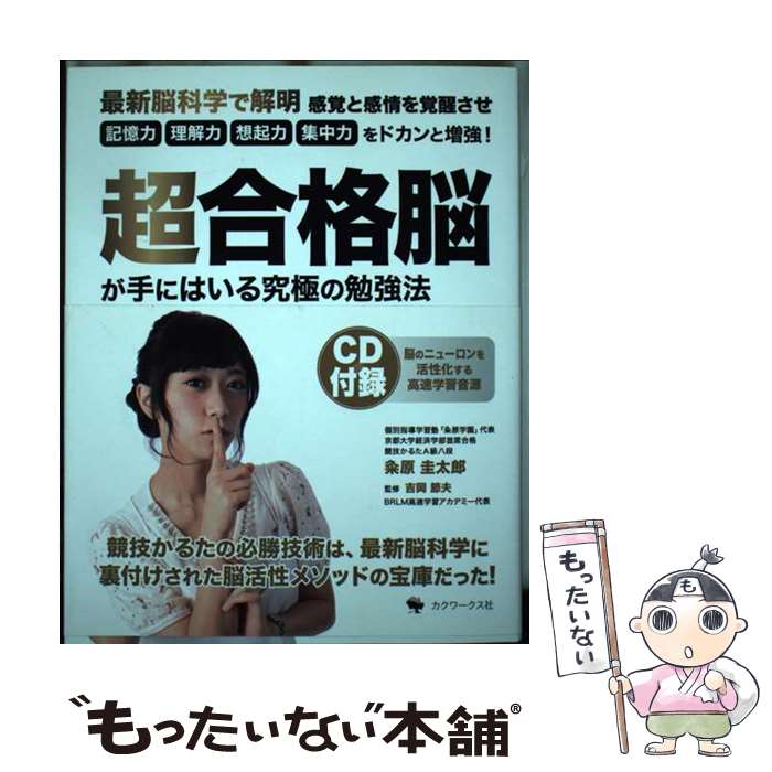  超合格脳が手にはいる究極の勉強法 CD付録 / 粂原圭太郎, 吉岡節夫 / カクワークス社 