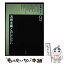 【中古】 上田薫著作集 9 / 上田 薫 / 黎明書房 [単行本]【メール便送料無料】【あす楽対応】