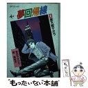 【中古】 夢回帰線 2 / 原 麻紀夫, 宮田 やすひろ / リイド社 ペーパーバック 【メール便送料無料】【あす楽対応】