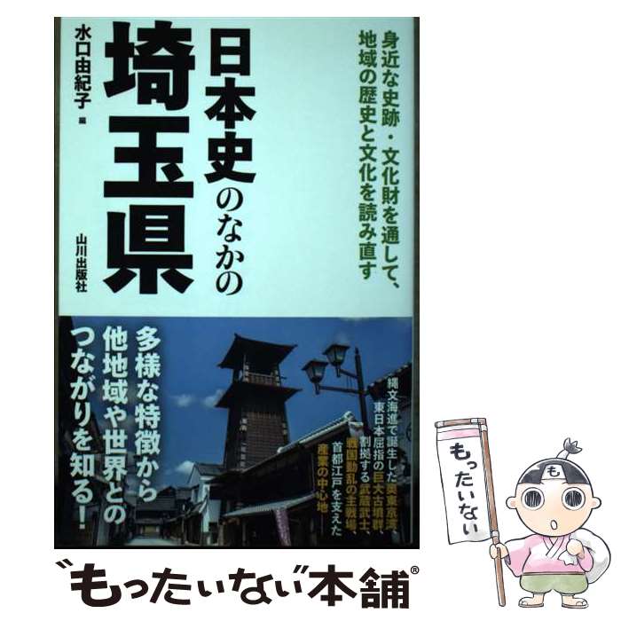 【中古】 日本史のなかの埼玉県 / 水口 由紀子 / 山川出版社 [単行本（ソフトカバー）]【メール便送料無料】【あす楽対応】