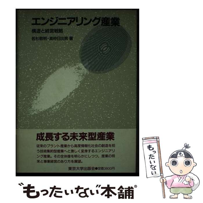 【中古】 エンジニアリング産業 構造と経営戦略 / 若杉 敬