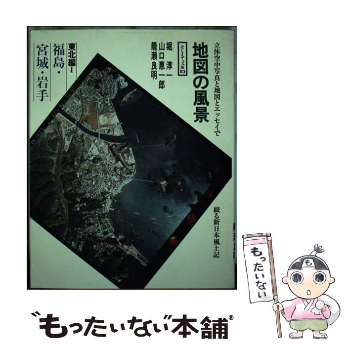 【中古】 地図の風景 東北編　1 / 堀 淳一 / アイノア [単行本]【メール便送料無料】【最短翌日配達対..