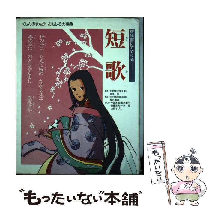 【中古】 まんが教科書にでてくる短歌 / 今道 英治 / くもん出版 [単行本]【メール便送料無料】【あす楽対応】