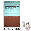 【中古】 薬剤師国家試験対策必須問題集1 2020 / 薬学教育センター / 評言社 単行本 【メール便送料無料】【あす楽対応】