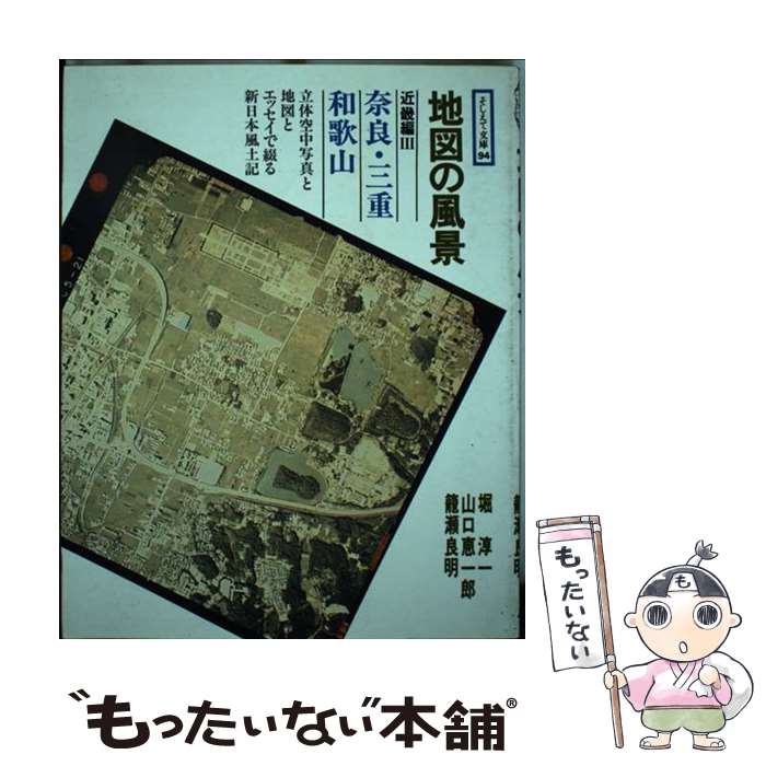 【中古】 地図の風景 近畿編　3 / 堀 淳一 / アイノア [単行本]【メール便送料無料】【最短翌日配達対..