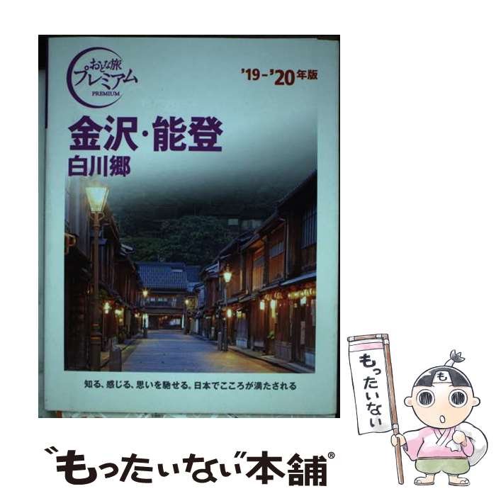【中古】 おとな旅プレミアム　金沢・能登 白川郷　’19ー’20年版 / TAC出版編集部 / TAC出版 [単行本（ソフトカバー）]【メール便送料無料】【最短翌日配達対応】