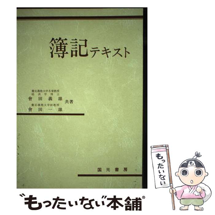 【中古】 簿記テキスト / 会田 義雄, 会田 一雄 / 国元書房 [単行本]【メール便送料無料】【最短翌日配..