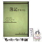 【中古】 簿記テキスト / 会田 義雄, 会田 一雄 / 国元書房 [単行本]【メール便送料無料】【あす楽対応】