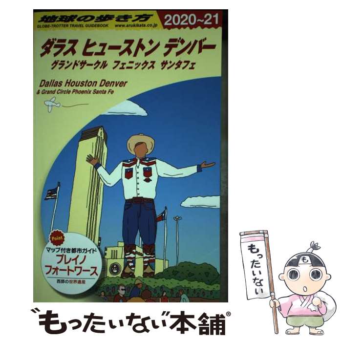 【中古】 B14 地球の歩き方 ダラス ヒューストン デンバー グランドサークル フェニックス サンタフェ 2020～2021 / 地球の歩 / 単行本 【メール便送料無料】【最短翌日配達対応】