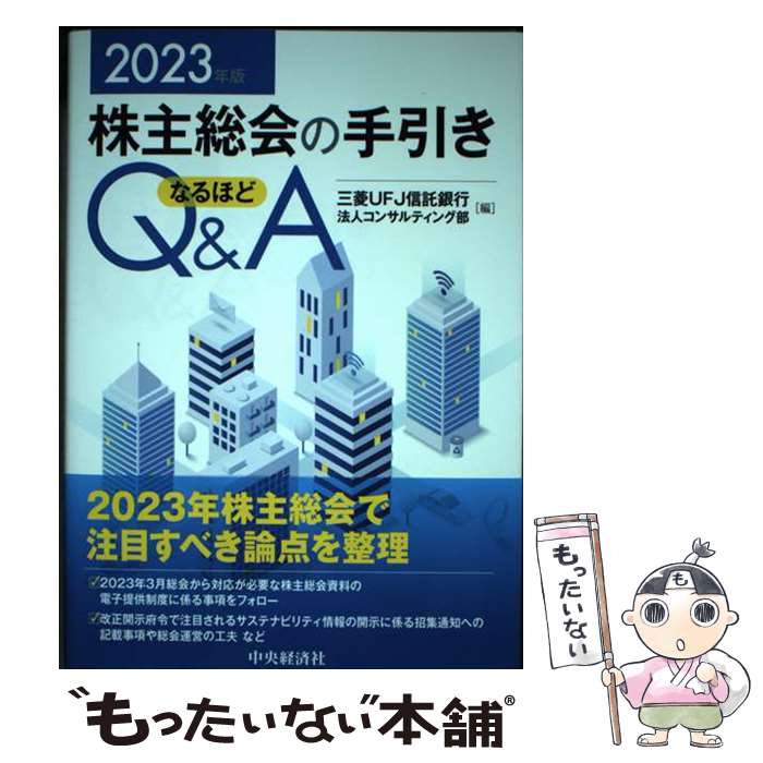 【中古】 株主総会の手引きなるほどQ＆A〈2023年版〉 / 三菱UFJ信託銀行法人コンサルティング部 / 中央経済グループパブリッシング [単行本]【メール便送料無料】【最短翌日配達対応】