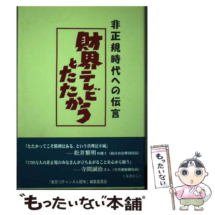 【中古】 財界テレビとたたかう 非正規時代への伝言 / 「東