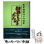 【中古】 財界テレビとたたかう 非正規時代への伝言 / 「東京12チャンネル闘争」編集委員会 / 東銀座出版社 [単行本]【メール便送料無料】【あす楽対応】