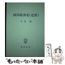 【中古】 西洋経済史 近世 / 寺尾 誠 / 慶應義塾大学出版会 [単行本]【メール便送料無料】【あす楽対応】