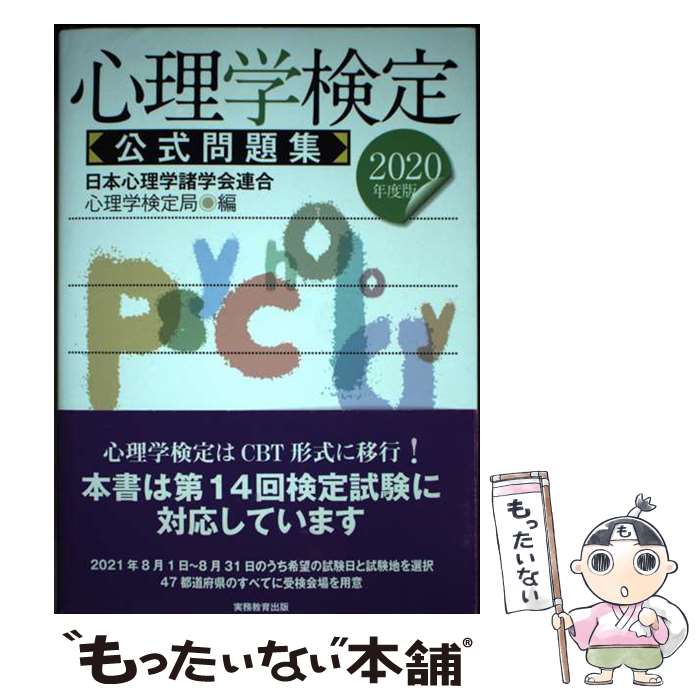 【中古】 心理学検定公式問題集 2020年度版 / 日本心理学諸学会連合 心理学検定局 / 実務教育出版 [単行本（ソフトカバー）]【メール便送料無料】【最短翌日配達対応】