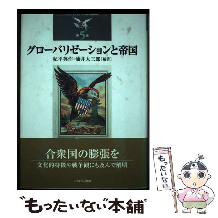 【中古】 グローバリゼーションと帝国 / 紀平 英作, 油井 大三郎 / ミネルヴァ書房 [単行本]【メール便送料無料】【最短翌日配達対応】