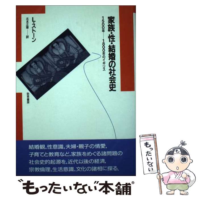 【中古】 家族・性・結婚の社会史 1500年ー1800年のイギリス / ローレンス ストーン, 北本 正章 / 勁草書房 [単行本]【メール便送料無料】【あす楽対応】