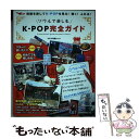  ソウルで楽しむKーPOP完全ガイド Kーpop　perfect　guide　enjoy / キネマ旬報社 / キ 