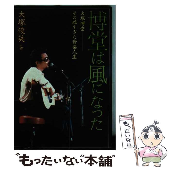 楽天もったいない本舗　楽天市場店【中古】 博堂は風になった 大塚博堂ーその短すぎた音楽人生 / 大塚 俊英 / 日之出出版 [単行本]【メール便送料無料】【あす楽対応】