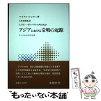 【中古】 アジアにおける冷戦の起源 アメリカの対日占領 / マイケル シャラー, 立川 京一, 原口 幸司, 山崎 由紀, Michael Schaller / 木鐸社 [単行本]【メール便送料無料】【あす楽対応】