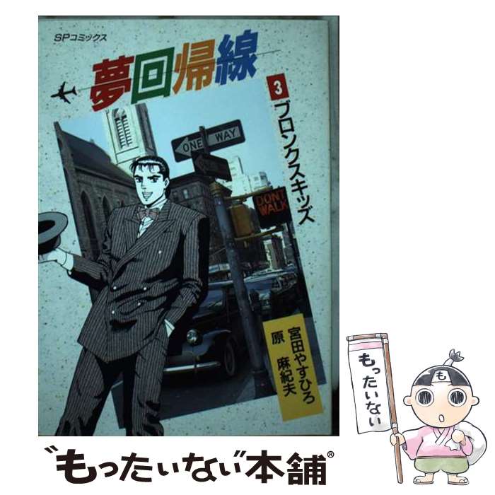 著者：原 麻紀夫, 宮田 やすひろ出版社：リイド社サイズ：ペーパーバックISBN-10：4845807521ISBN-13：9784845807529■通常24時間以内に出荷可能です。※繁忙期やセール等、ご注文数が多い日につきましては　発送まで48時間かかる場合があります。あらかじめご了承ください。 ■メール便は、1冊から送料無料です。※宅配便の場合、2,500円以上送料無料です。※最短翌日配達ご希望の方は、宅配便をご選択下さい。※「代引き」ご希望の方は宅配便をご選択下さい。※配送番号付きのゆうパケットをご希望の場合は、追跡可能メール便（送料210円）をご選択ください。■ただいま、オリジナルカレンダーをプレゼントしております。■お急ぎの方は「もったいない本舗　お急ぎ便店」をご利用ください。最短翌日配送、手数料298円から■まとめ買いの方は「もったいない本舗　おまとめ店」がお買い得です。■中古品ではございますが、良好なコンディションです。決済は、クレジットカード、代引き等、各種決済方法がご利用可能です。■万が一品質に不備が有った場合は、返金対応。■クリーニング済み。■商品画像に「帯」が付いているものがありますが、中古品のため、実際の商品には付いていない場合がございます。■商品状態の表記につきまして・非常に良い：　　使用されてはいますが、　　非常にきれいな状態です。　　書き込みや線引きはありません。・良い：　　比較的綺麗な状態の商品です。　　ページやカバーに欠品はありません。　　文章を読むのに支障はありません。・可：　　文章が問題なく読める状態の商品です。　　マーカーやペンで書込があることがあります。　　商品の痛みがある場合があります。