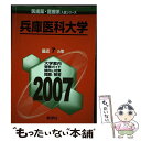 【中古】 兵庫医科大学 2007 / 教学社出版センター / 教学社 [単行本（ソフトカバー）]【メール便送料無料】【あす楽対応】