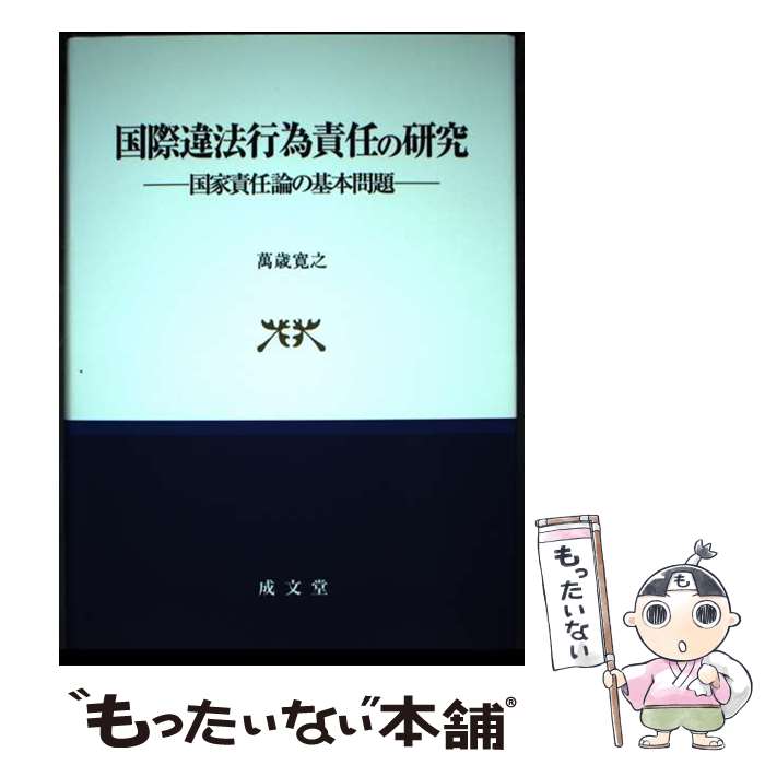 【中古】 国際違法行為責任の研究 国家責任論の基本問題 / 萬歳寛之 / 成文堂 [単行本]【メール便送料無料】【あす楽対応】