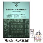 【中古】 政策とデザインの融合を目指して 3・11からの復興と展望 / 関西学院大学総合政策学部, 八木 康夫 / 関西学院大学総合政策学部 [単行本]【メール便送料無料】【あす楽対応】